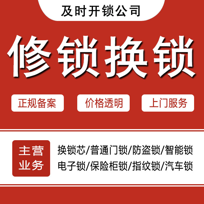辽源24小时上门 [开锁换锁修锁] 防盗门·保险柜·汽车锁